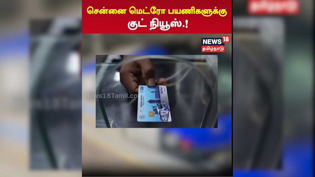 சென்னை மெட்ரோ பயணிகளுக்கு குட் நியூஸ்….!!