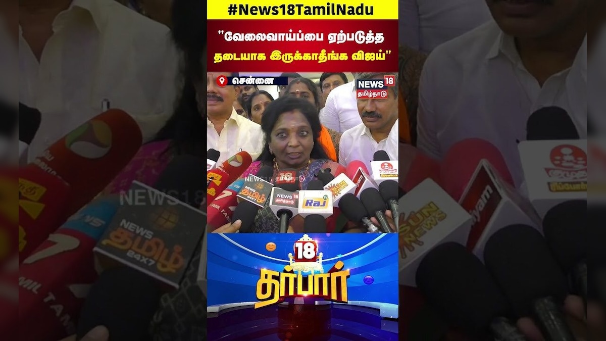 18 Darbar | வேலைவாய்ப்பை ஏற்படுத்த தடையாக இருக்காதீங்க விஜய் | Tamilisai Soundararajan | BJP