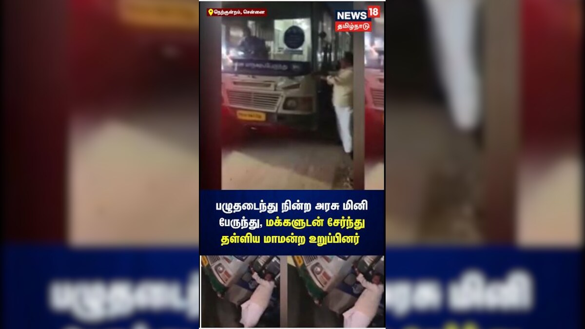 Chennai | பழுதடைந்து நின்ற அரசு பேருந்தை பொதுமக்களுடன் சேர்ந்து தள்ளிய