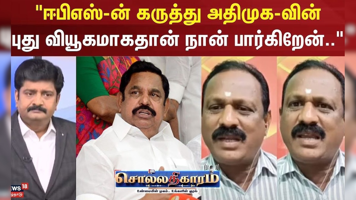 Sollathigaram | "ஈபிஎஸ்-ன் கருத்து அதிமுக-வின் புது வியூகமாகதான் நான் பார்கிறேன்.." | ADMK | EPS