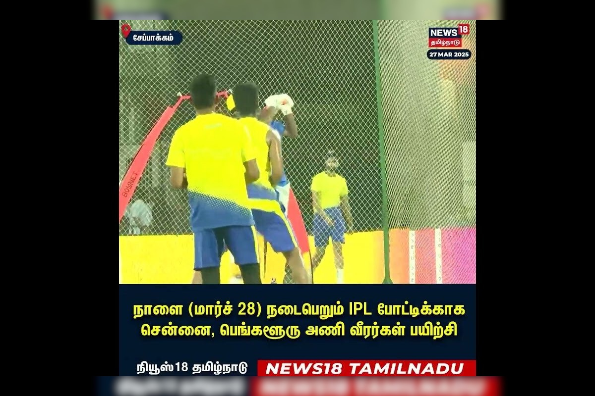 IPL 2025 | சென்னை, பெங்களூரு அணி வீரர்கள் பயிற்சி |  IPL | CSK Vs RCB | Chennai | N18V