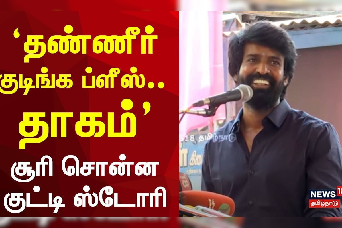 Actor Soori Summer Tips | தண்ணீர் குடிங்க ப்ளீஸ்.. தாகம் சூரி சொன்ன குட்டி ஸ்டோரி | N18V