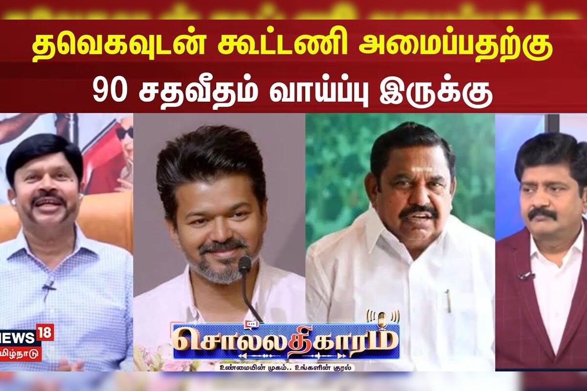 Sollathigaram | தவெகவுடன் கூட்டணி அமைப்பதற்கு 90 சதவீதம் வாய்ப்பு இருக்கு- முன்னாள் MP கே சிபழனிசாமி