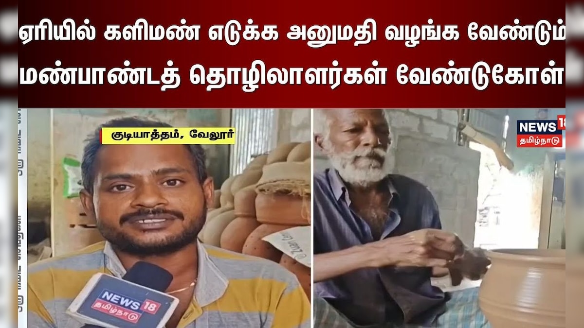 Gudiyatham | ஏரியில் களிமண் எடுக்க அனுமதி வழங்க வேண்டும்