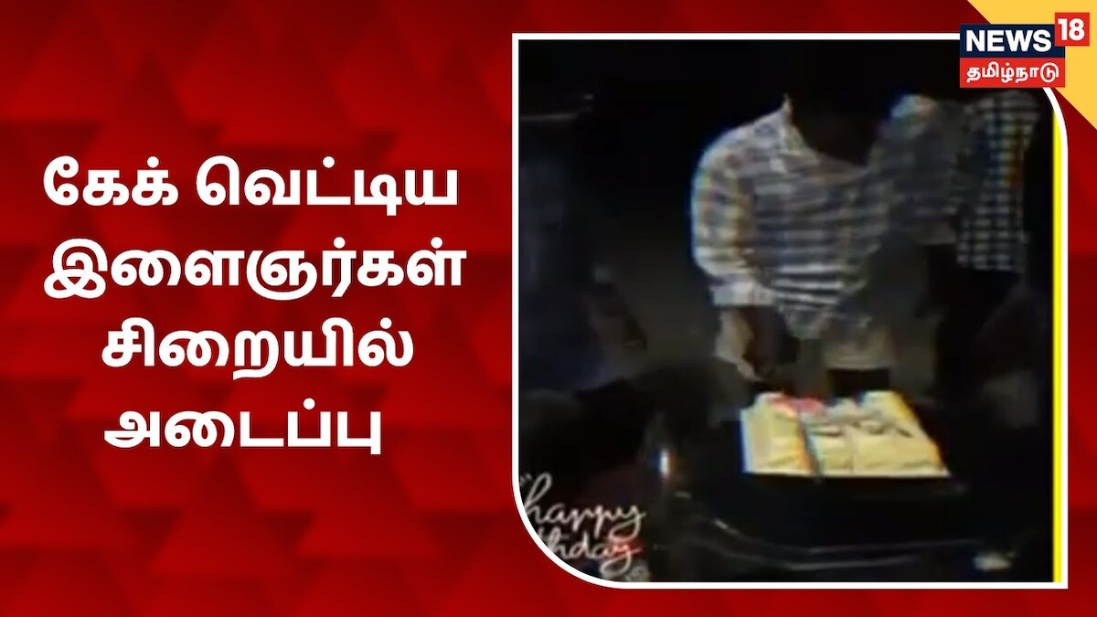 பட்டா கத்தியில் கேக் வெட்டி கொண்டாட்டம் – சிறைப்பறவையான 4 இளைஞர்கள்!