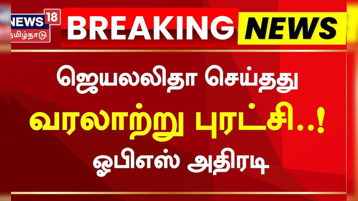 O Panneerselvam about Jayalalitha | ஜெயலலிதா செய்தது வரலாற்று புரட்சி..! ஓபிஎஸ் அதிரடி