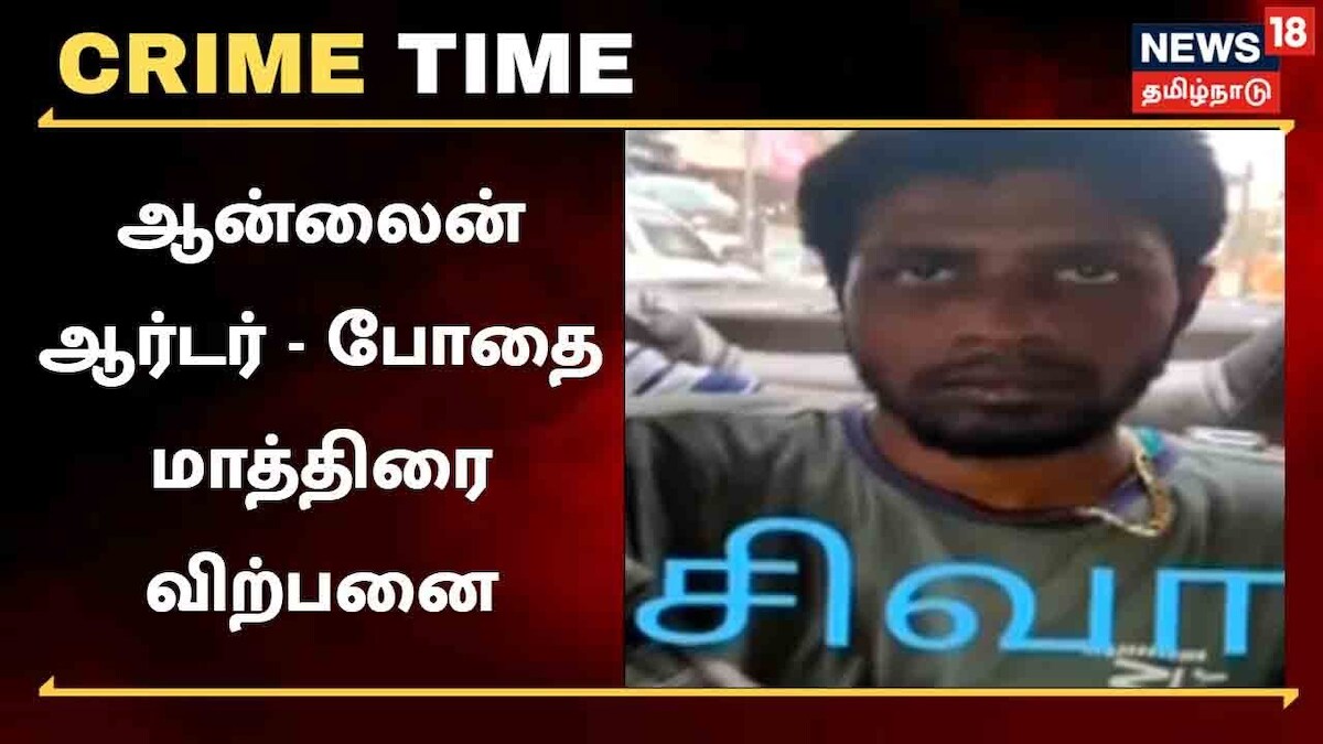ஆன்லைனில் போதை மாத்திரை ஆர்டர் செய்து விற்பனை செய்த இருவர் கைது