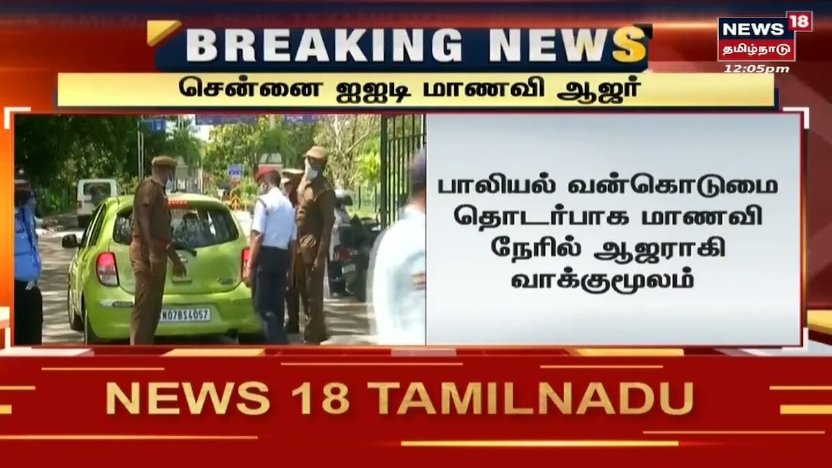 பாலியல் வன்கொடுமை தொடர்பாக மாணவி நேரில் ஆஜராகி வாக்குமூலம்