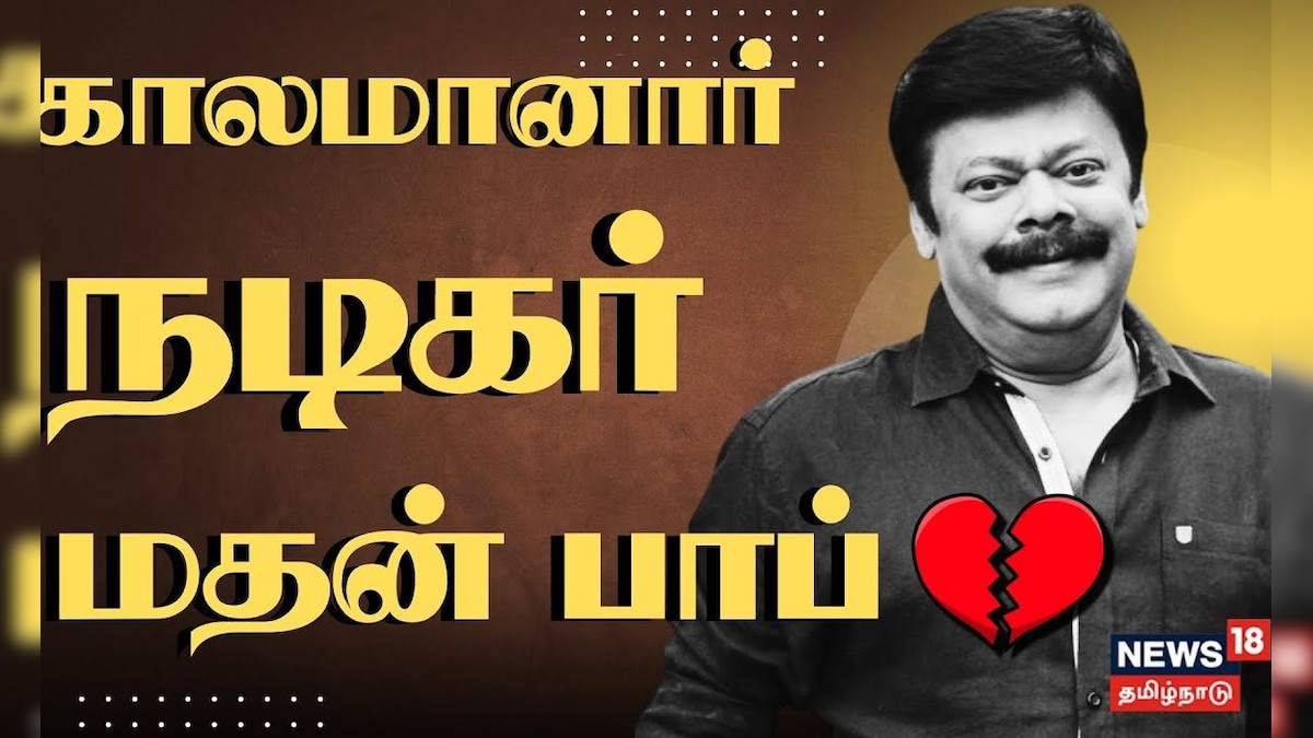 Actor Madhan Bob Passed Away | காலமானார் நடிகர் மதன் பாப் | Breaking News | Tamil Cinema Actor | தமிழ்நாடு