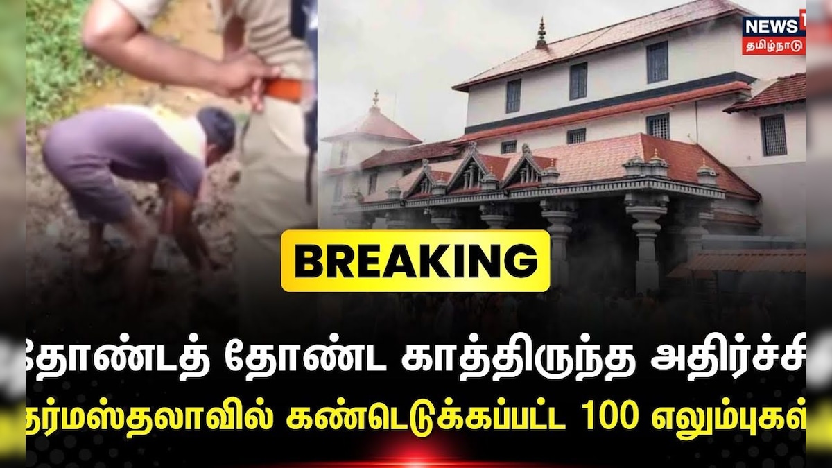 Dharmasthala | தோண்டத் தோண்ட காத்திருந்த அதிர்ச்சி – தர்மஸ்தலாவில் கண்டெடுக்கப்பட்ட 100 எலும்புகள் | தமிழ்நாடு