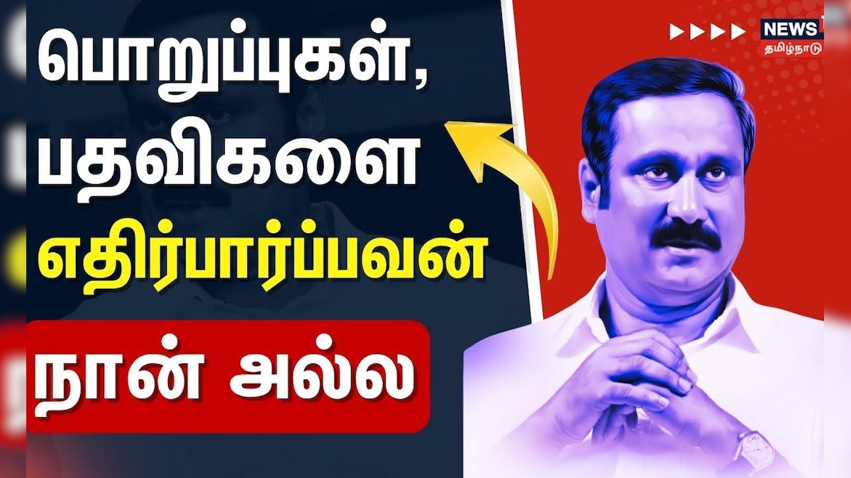 PMK Anbumani Speech | "பொறுப்புகள், பதவிகளை எதிர்பார்ப்பவன் நான் அல்ல" | Ramadoss