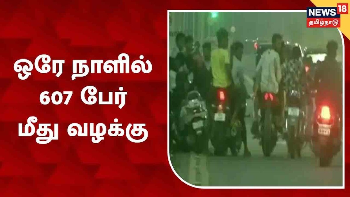 வாகனத்தில் அதிக ஒலி எழுப்பியதால், ஒரே நாளில் 607 பேர் மீது வழக்கு