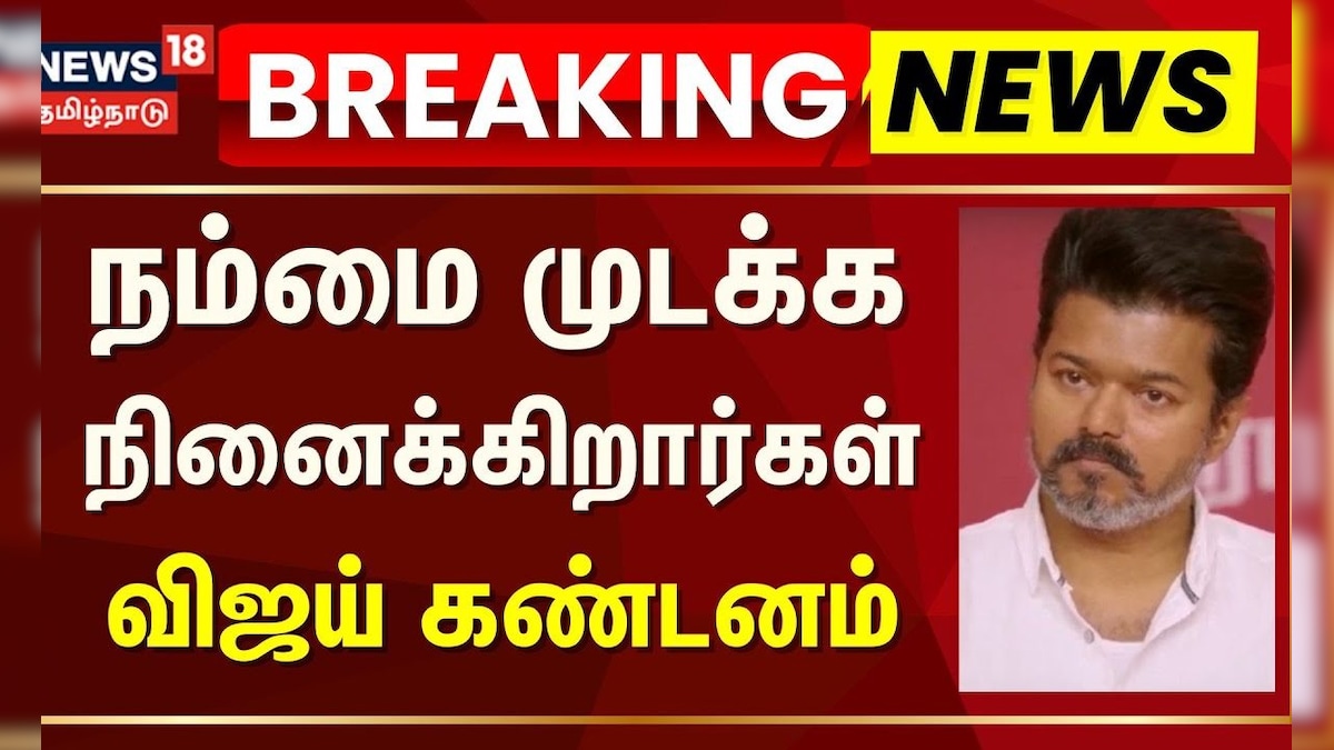 TVK Vijay | நம்மை முடக்க நினைக்கிறார்கள் – விஜய் கண்டனம் | 2026 Election | Tamil News | தமிழ்நாடு