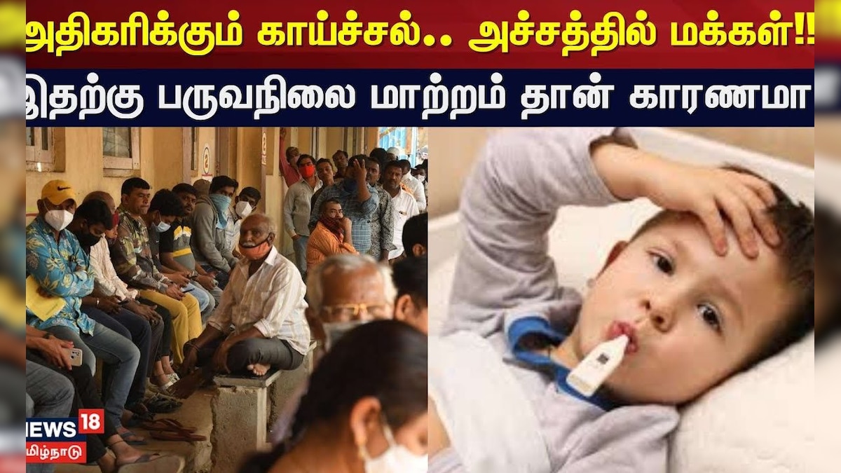 Cuddalore | அதிகரிக்கும் காய்ச்சல் – அச்சத்தில் மக்கள் – இதற்கு பருவநிலை மாற்றம் தான் காரணமா? | தமிழ்நாடு