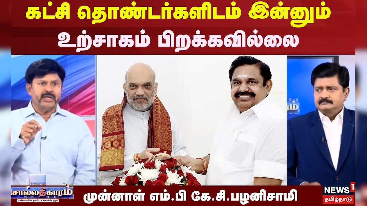 Sollathigaram | கட்சி தொண்டர்களிடம் இன்னும் உற்சாகம் பிறக்கவில்லை – முன்னாள் எம்.பி கே.சி.பழனிசாமி | தமிழ்நாடு