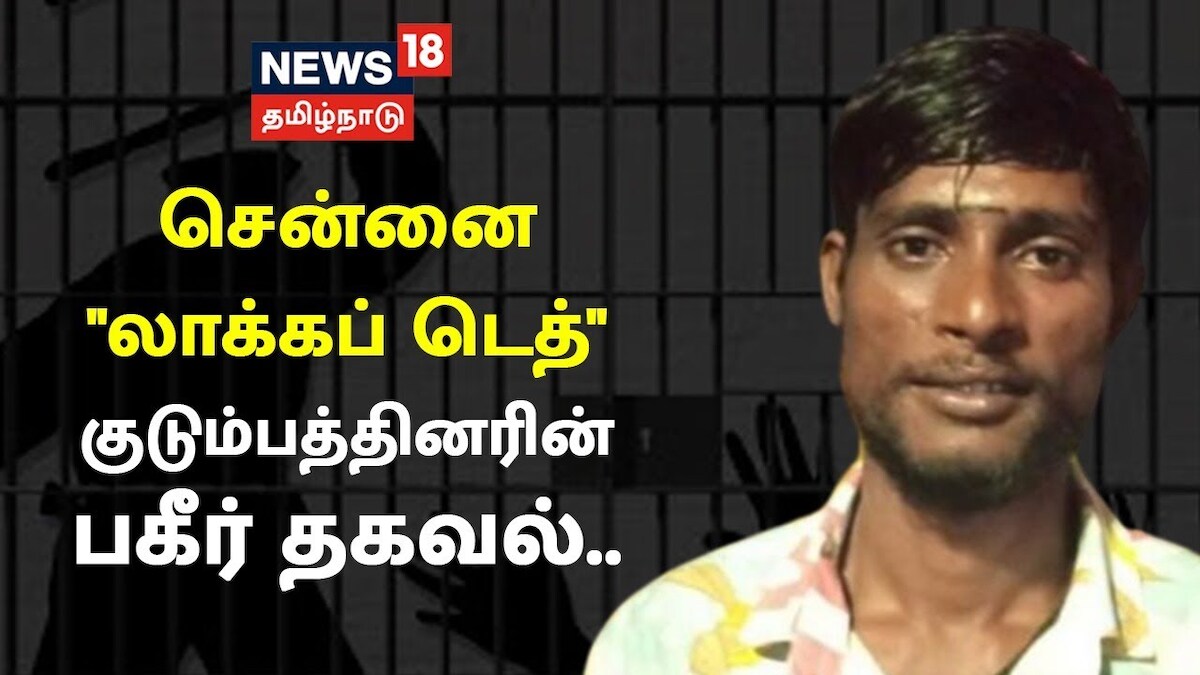 "லாக்கப் டெத்" – குடும்பத்தினர் சொன்ன பகீர் தகவல்..