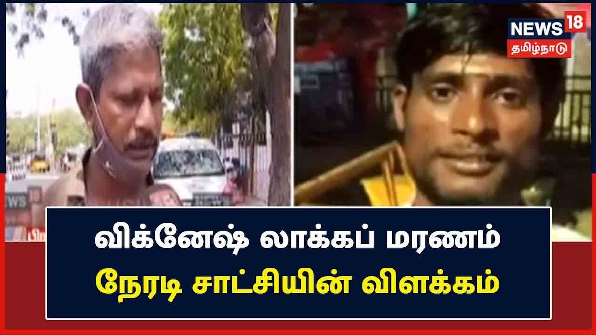 லாக் அப் மரணம்-நேரடி சாட்சியின் விளக்கம்..
