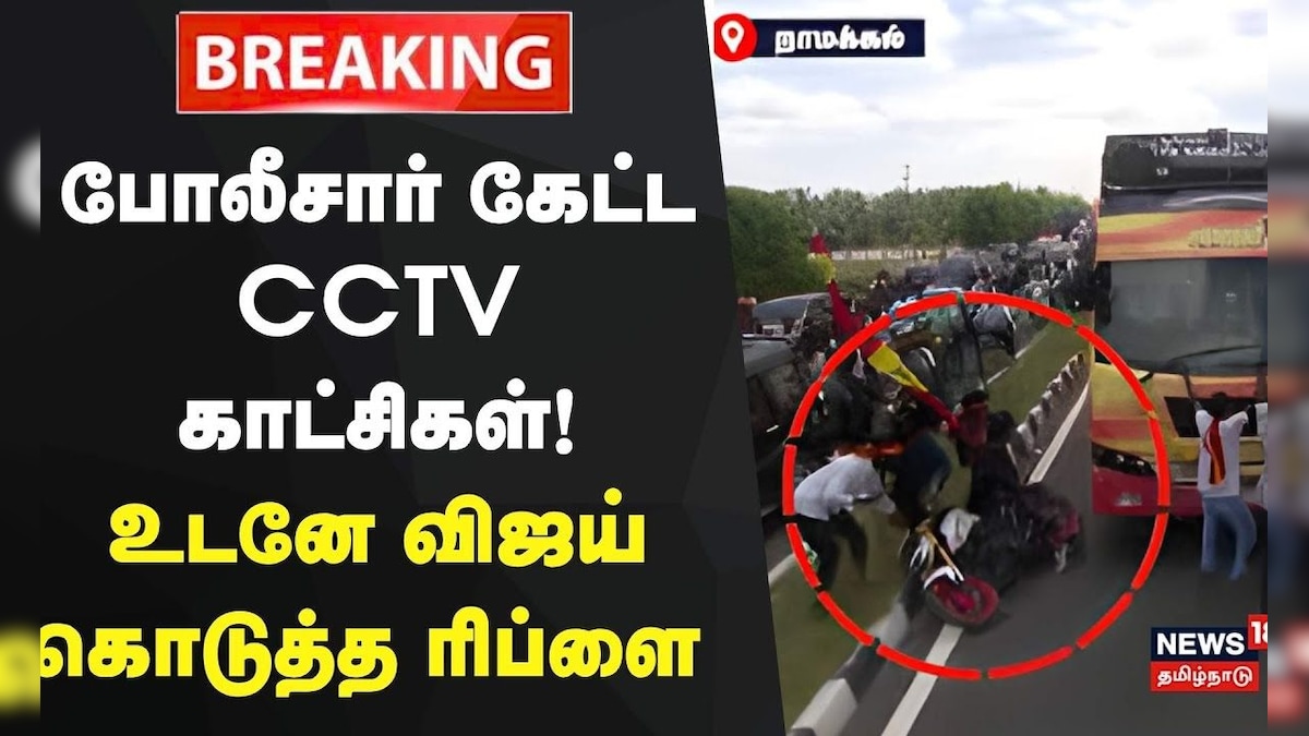 Breaking News | பேருந்தின் சிசிடிவி காட்சிகளை தர விஜய் ஒப்புதல் | TVK Vijay Campaign | News18 | தமிழ்நாடு