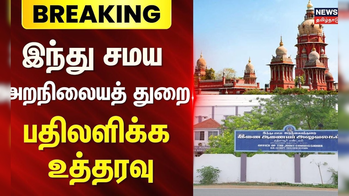 HRCE | Chennai HC | இந்து சமய அறநிலையத் துறை பதிலளிக்க உத்தரவு | Elephant | News18 Tamil Nadu | தமிழ்நாடு