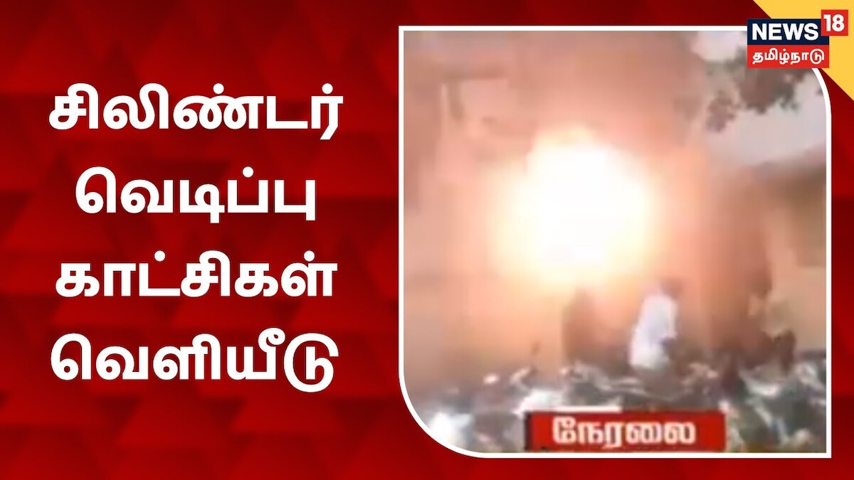 மருத்துவமனை தீ விபத்து – சிலிண்டர் வெடிப்பு காட்சிகள் வெளியீடு