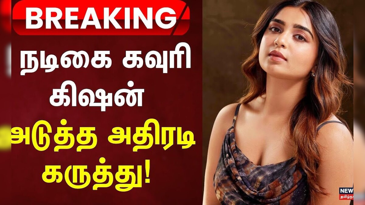 Gowri Krishna | நேரடியாகவோ, மறைமுகவோ உருவகேலி செய்வதை ஏற்க முடியாது நடிகை கவுரி கிஷன் திட்டவட்டம்! | தமிழ்நாடு