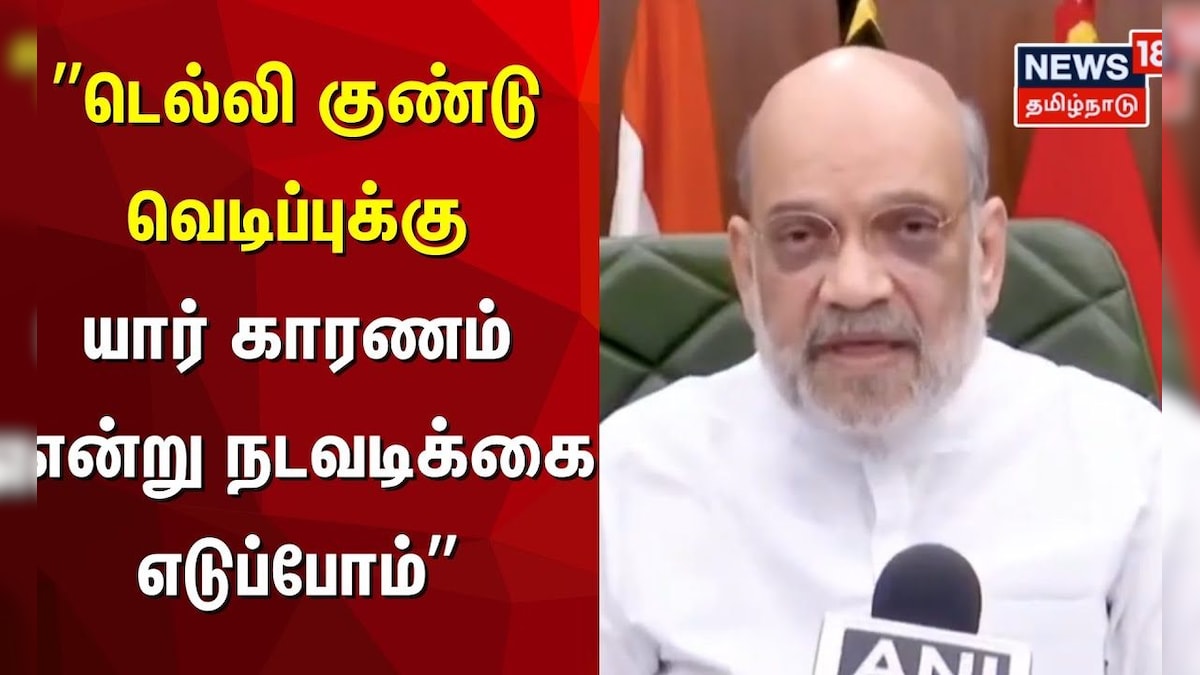 Delhi Bomb Blast | டெல்லி குண்டுவெடிப்புக்கு யார் காரணம் என்று நடவடிக்கை எடுப்போம் – Amit Shah | தமிழ்நாடு