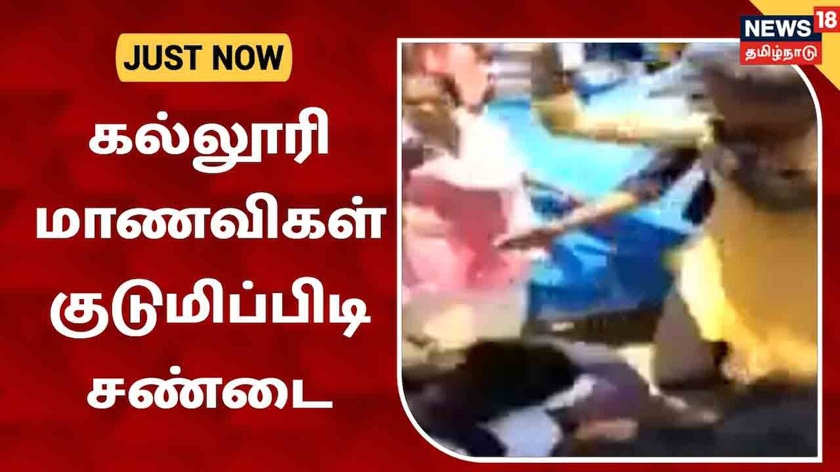 சென்னை கல்லூரி மாணவிகளிடையே குடுமிப்பிடி சண்டை