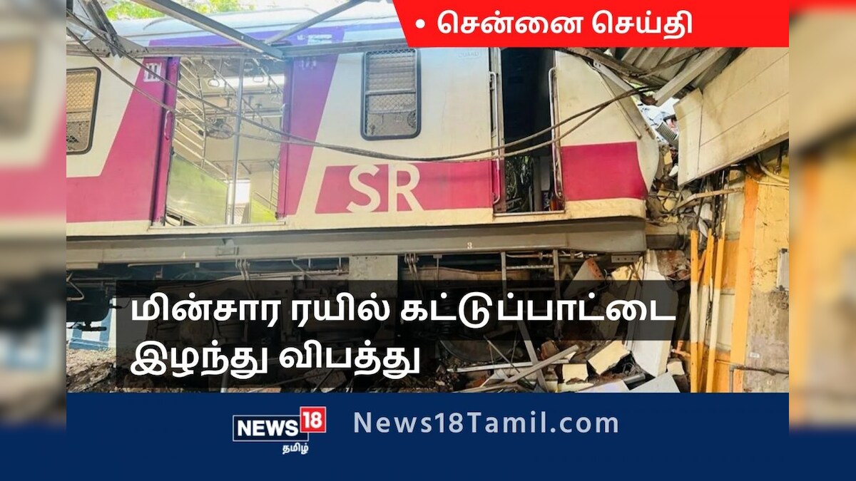 சென்னை கடற்கரை ரயில் நிலையத்தில் மின்சார ரயில் கட்டுப்பாட்டை இழந்து விபத்து! | தமிழ்நாடு