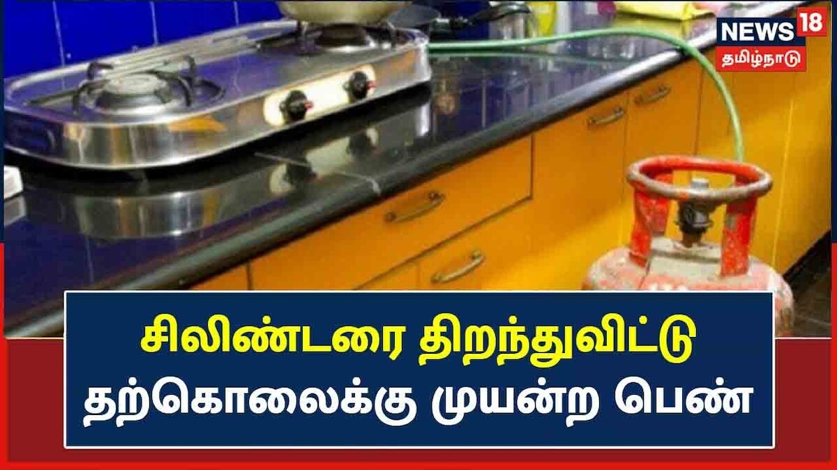 3 சிலிண்டர்களை திறந்து வைத்துக் கொண்டு தற்கொலை மிரட்டல் விடுத்த பெண்